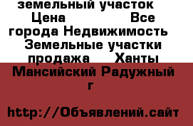 . земельный участок  › Цена ­ 300 000 - Все города Недвижимость » Земельные участки продажа   . Ханты-Мансийский,Радужный г.